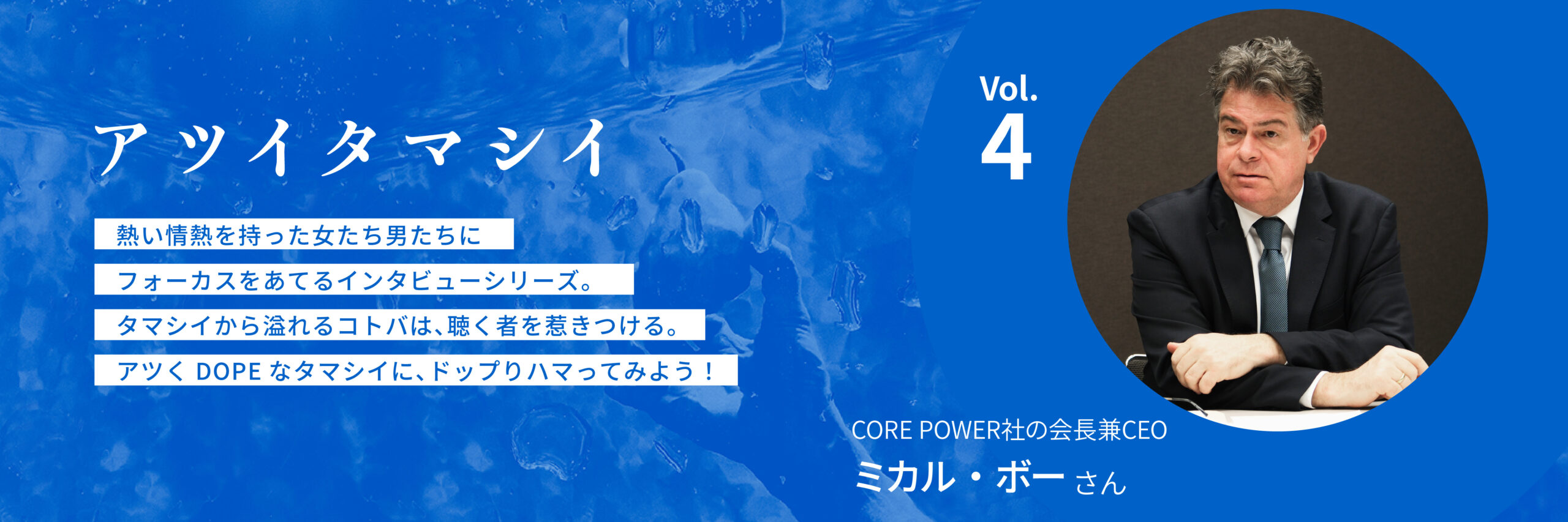 アツイタマシイ