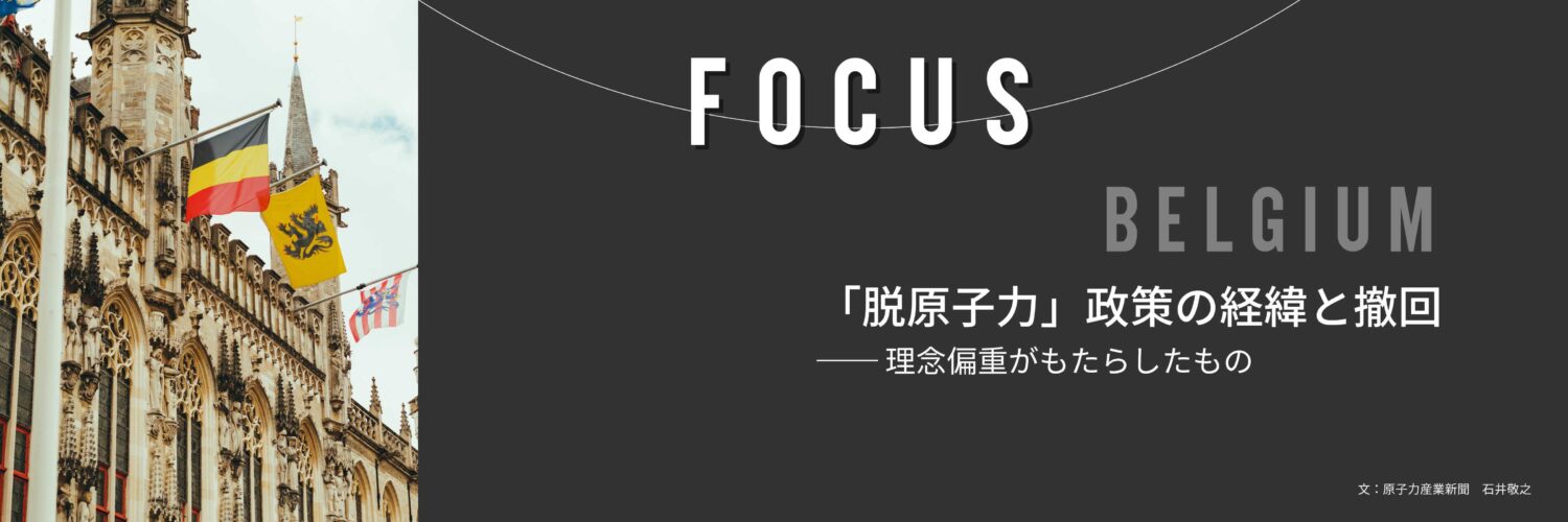 Focus ベルギー「脱原子力」政策の経緯と撤回