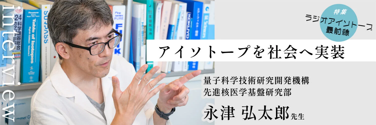 ラジオアイソトープ最前線