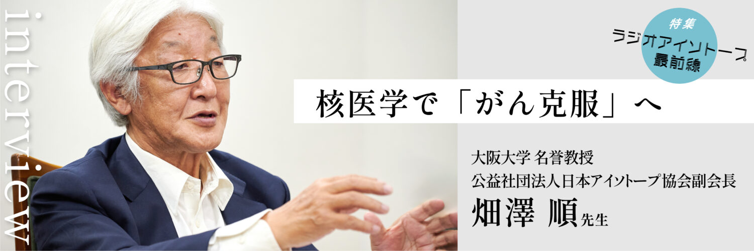 ラジオアイソトープ最前線