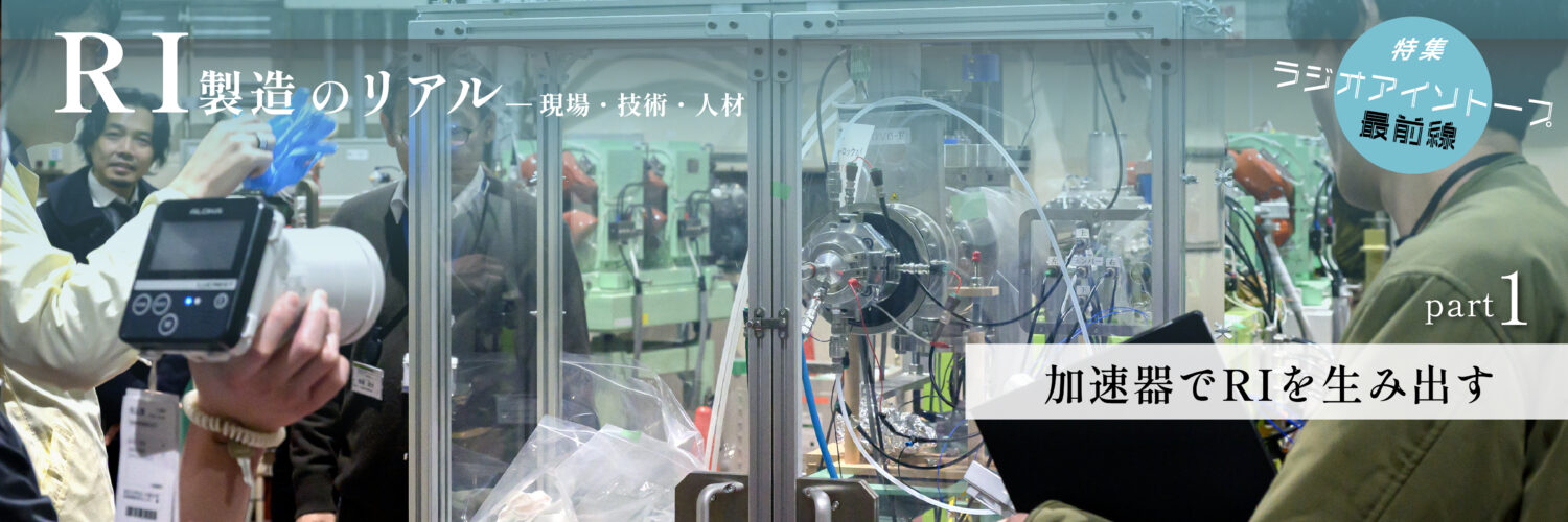 ラジオアイソトープ最前線