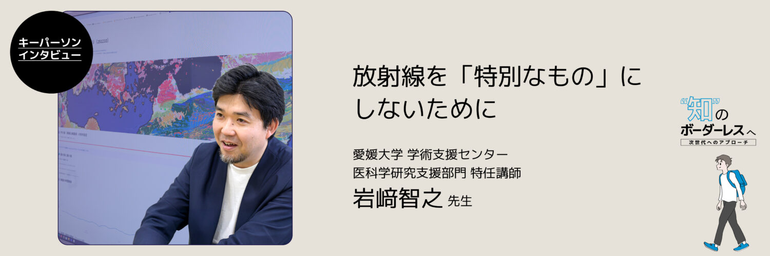 岩﨑先生インタビュー