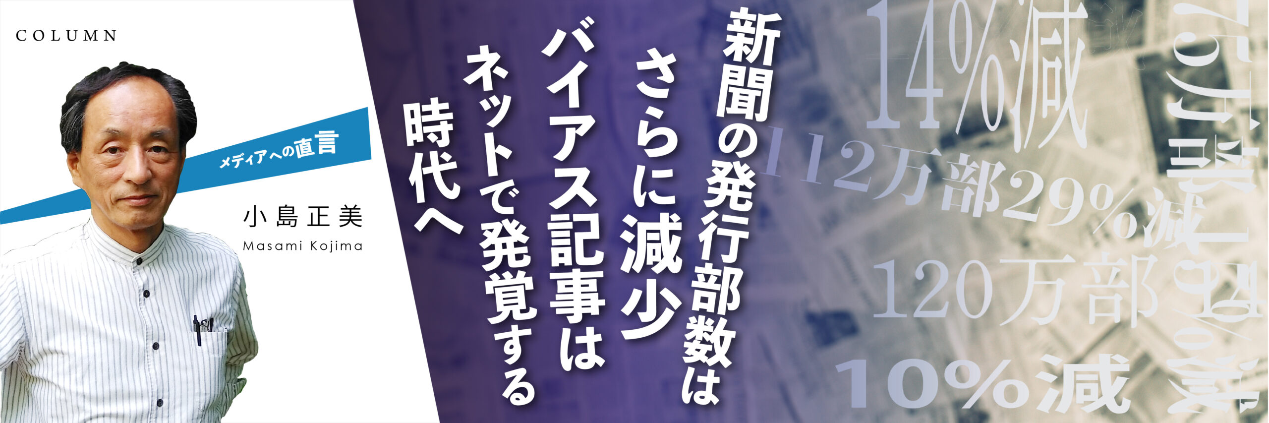 メディアへの直言
