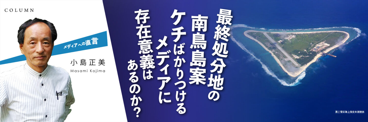 メディアへの直言