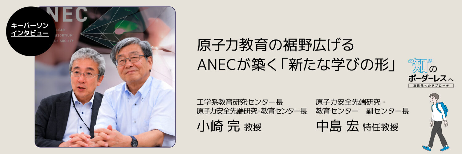 原子力教育の裾野広げる　ANECが築く「新たな学びの形」
