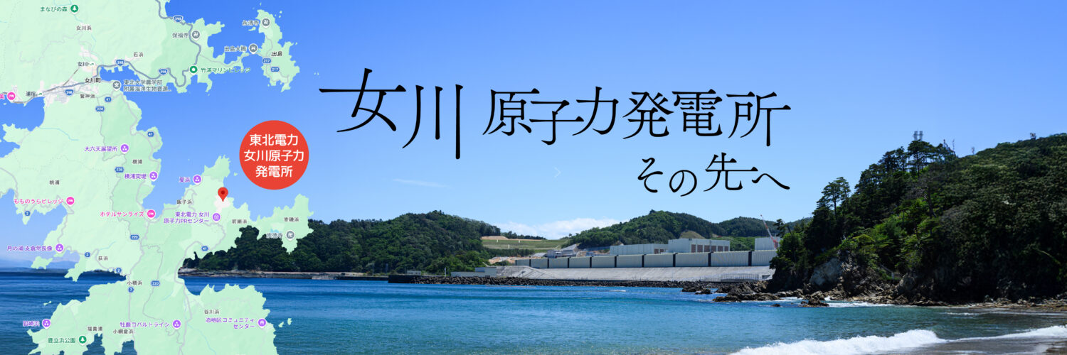 女川原子力発電所その先へ