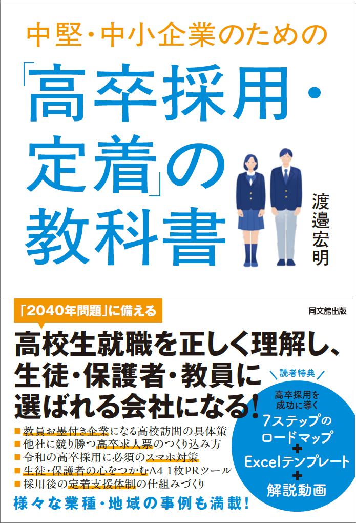 『中堅・中小企業のための「高卒採用・定着」の教科書』