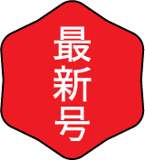 最新号