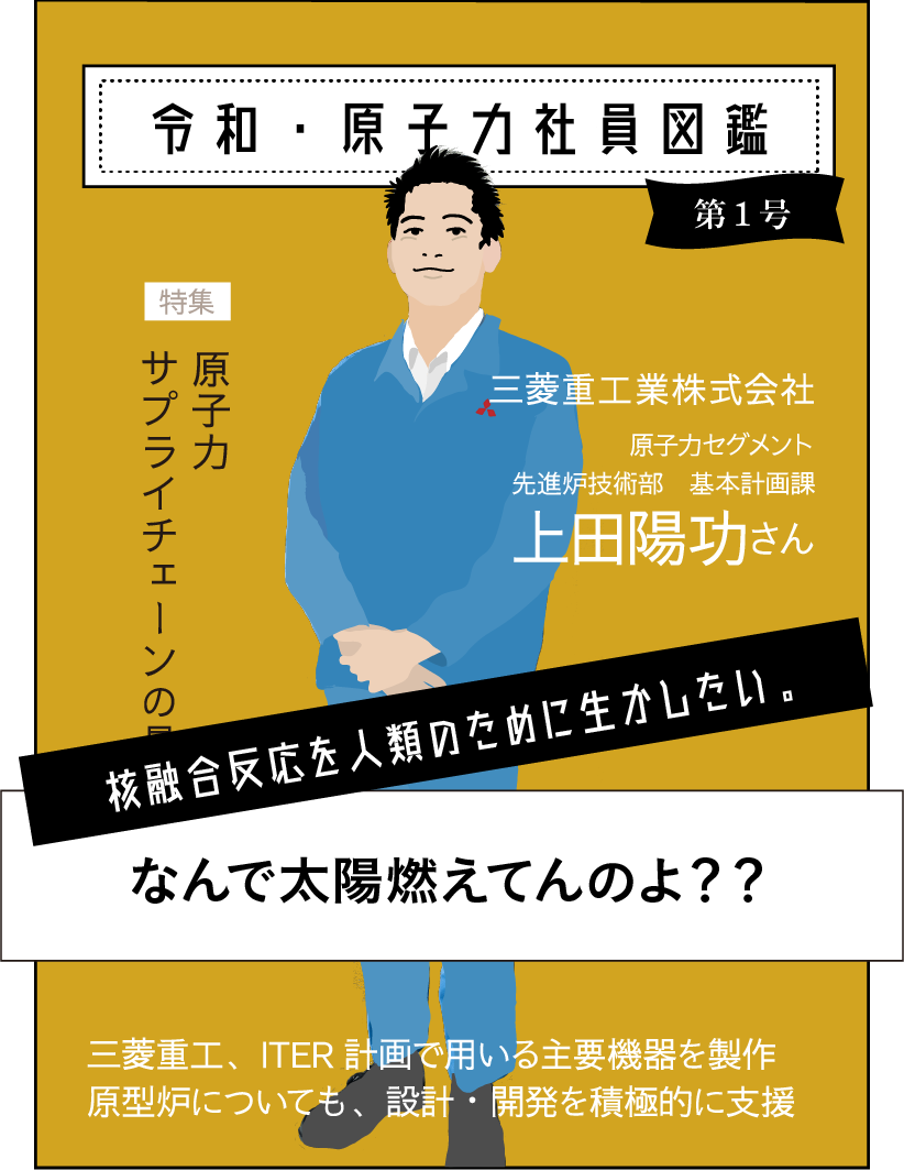 令和6年 第一号 三菱重工業株式会社 上田陽功さんに聞く！