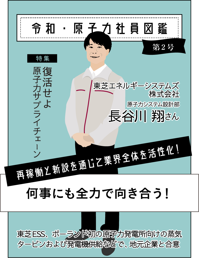 令和7年 第二号 東芝ESS株式会社長谷川翔さんに聞く！