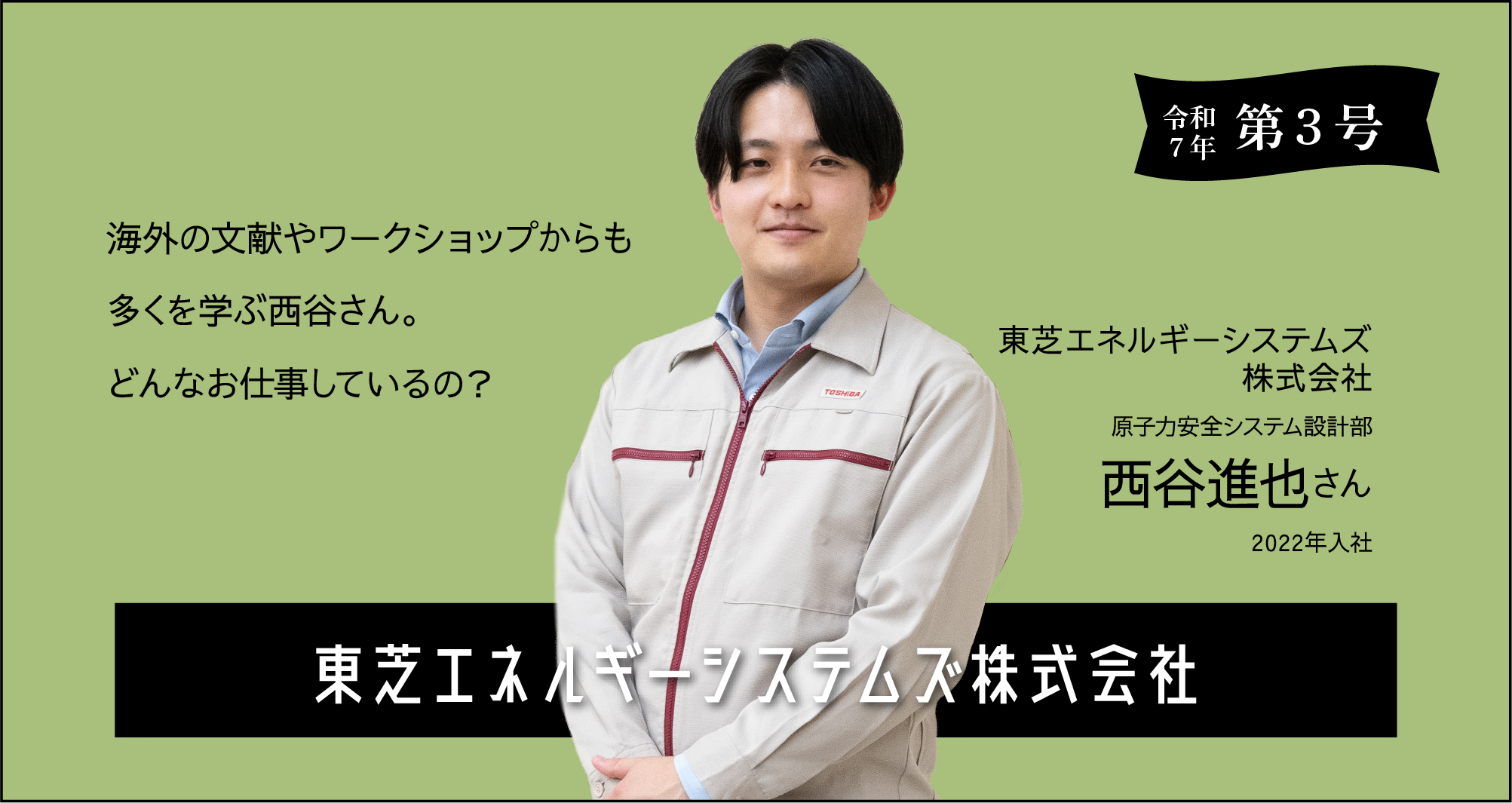令和7年 第三号 東芝ESS株式会社西谷進也さんに聞く！