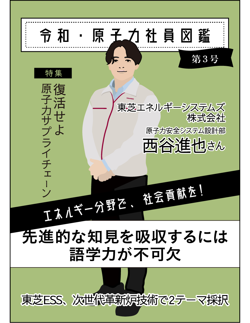 令和7年 第三号 東芝ESS株式会社西谷進也さんに聞く！