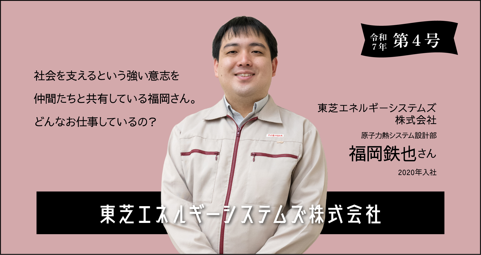 令和7年 第四号 東芝ESS株式会社福岡鉄也さんに聞く!