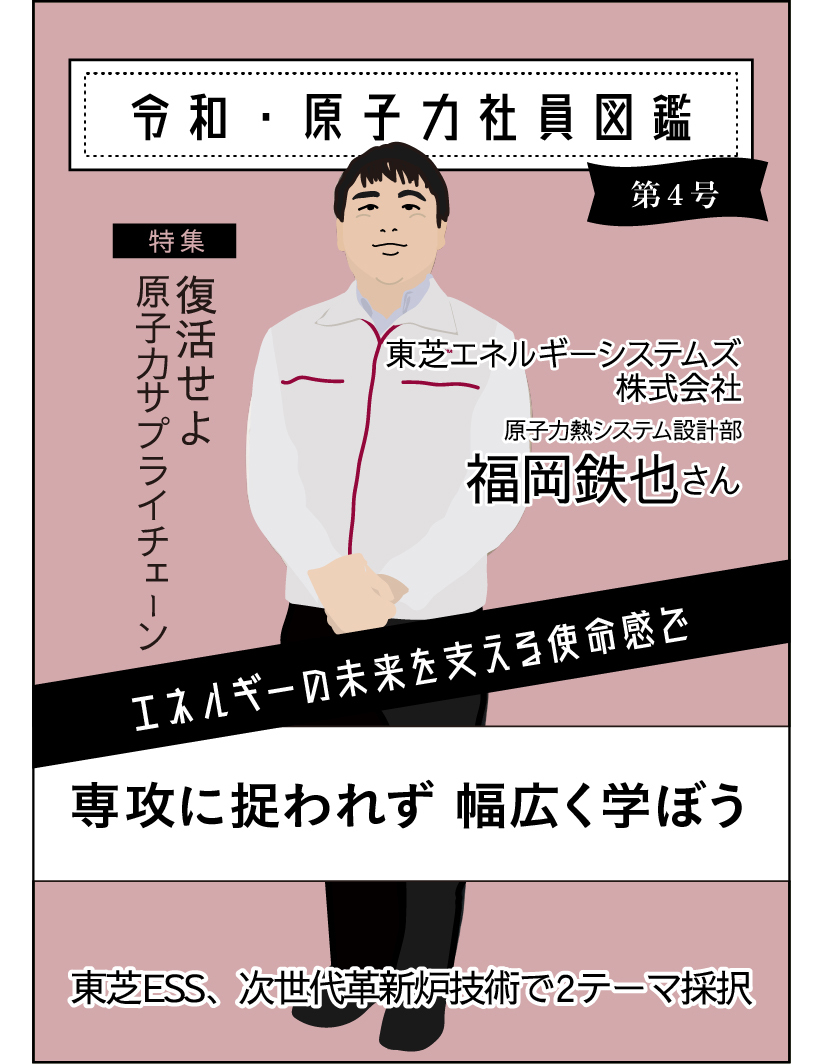 令和7年 第四号 東芝ESS株式会社福岡鉄也さんに聞く！