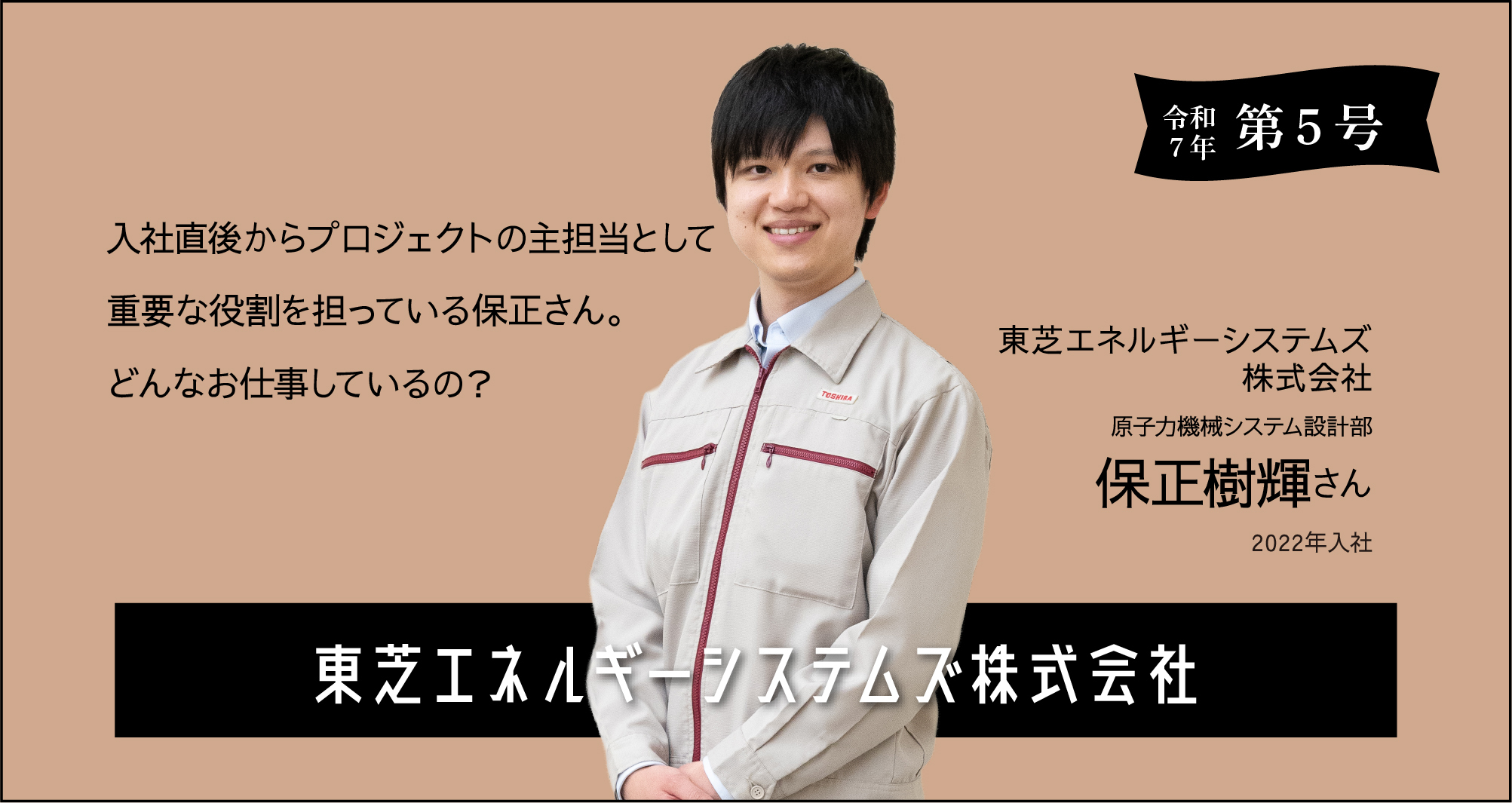 令和7年 第五号 東芝ESS株式会社保正樹輝さんに聞く!