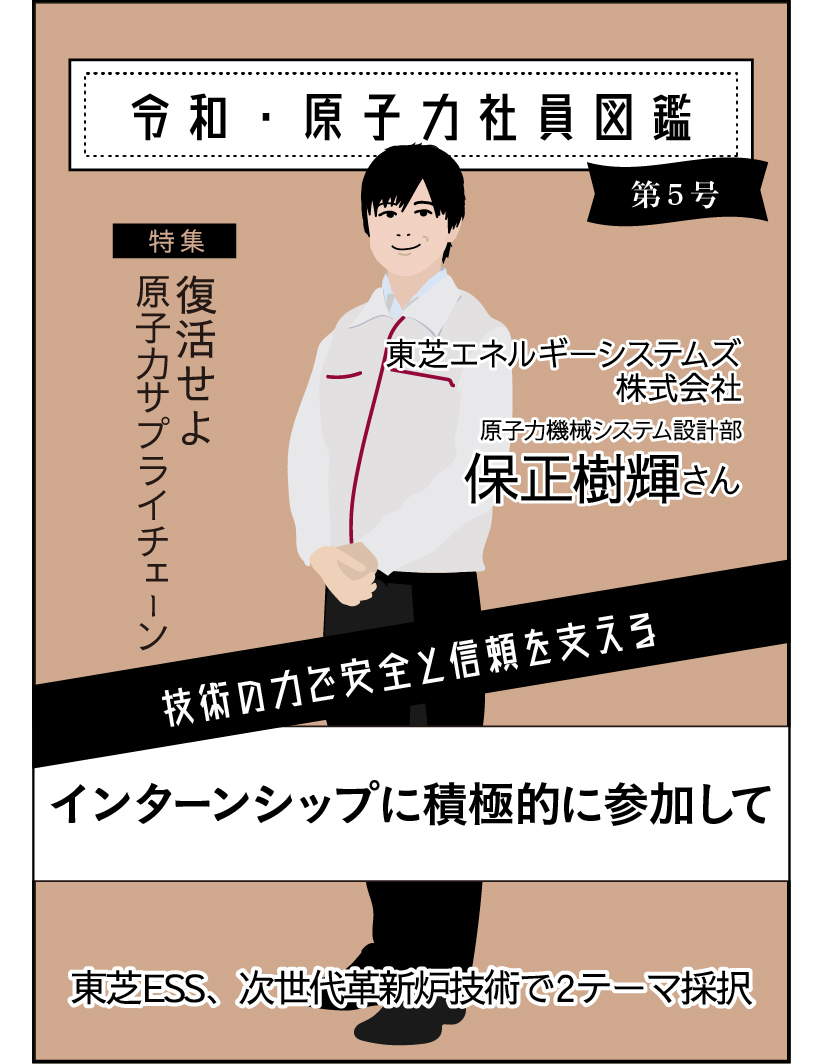 令和7年 第五号 東芝ESS株式会社保正樹輝さんに聞く！
