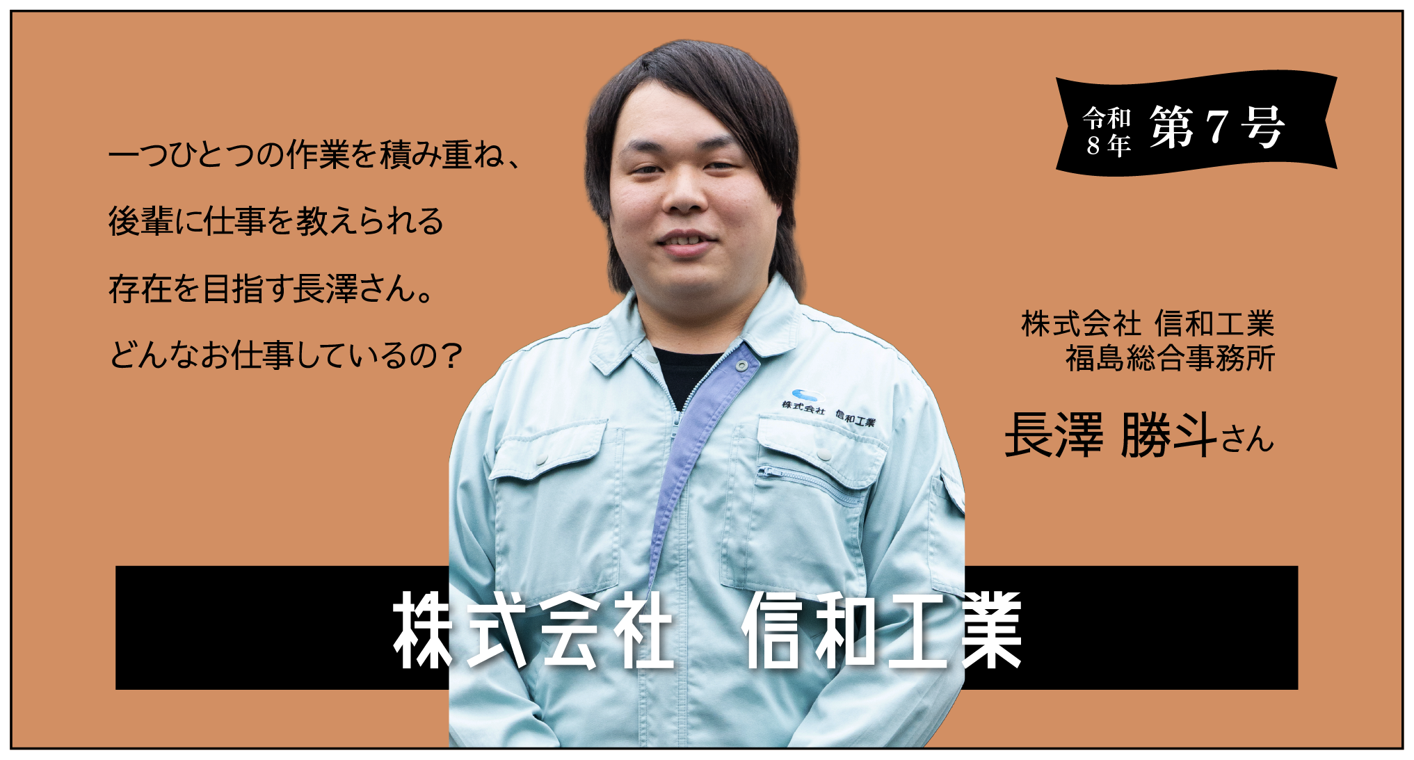 令和８年　第７号 株式会社信和工業長澤勝斗さんに聞く！