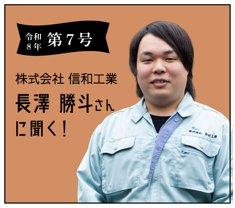 令和８年　第７号 株式会社信和工業長澤勝斗さんに聞く！